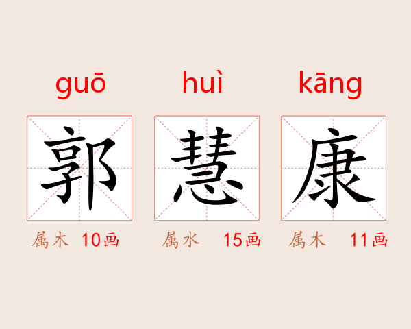 郭慧康