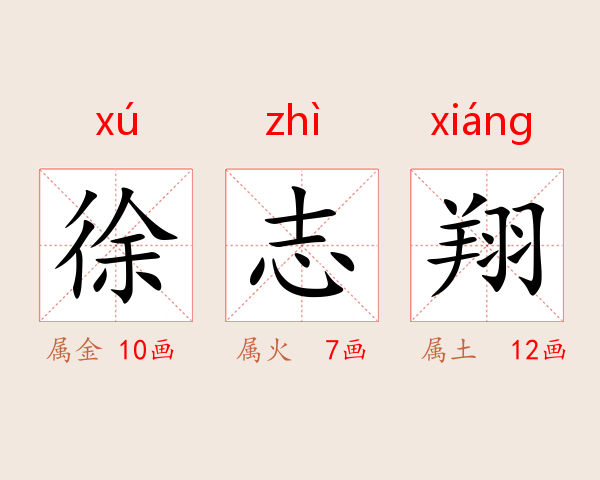 徐志翔
