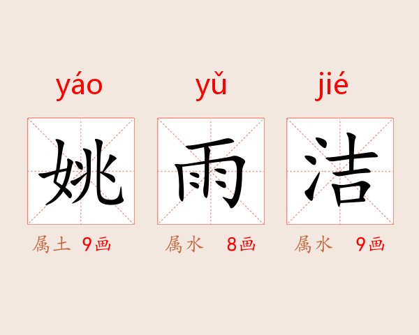 姚雨洁