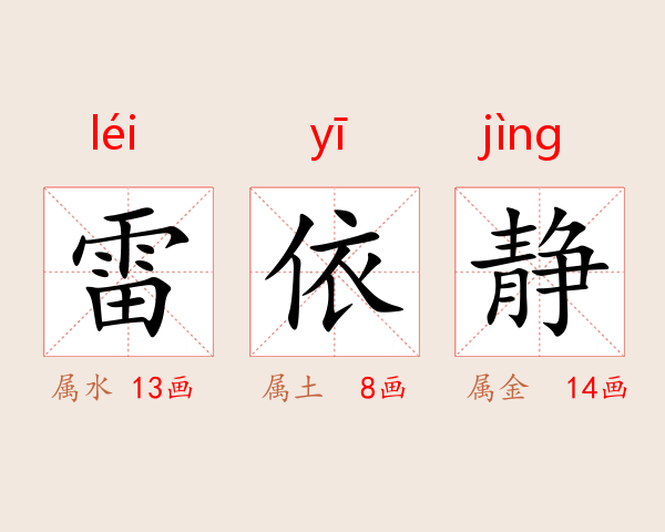 雷依静