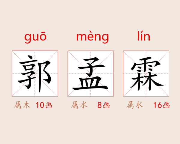 郭孟霖