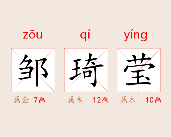 邹琦莹
