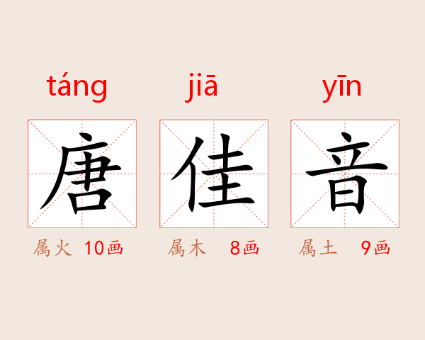 唐佳音