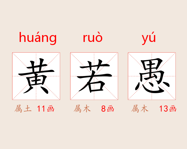 黄若愚
