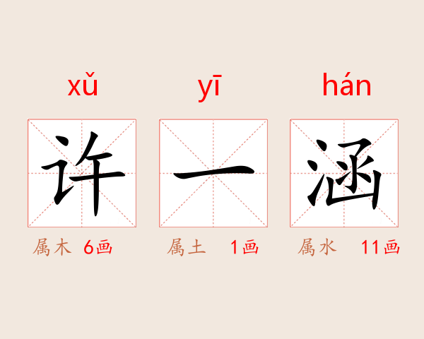 许一涵