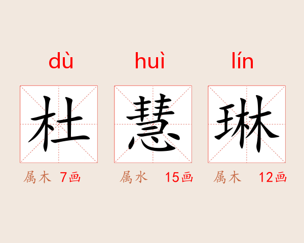杜慧琳