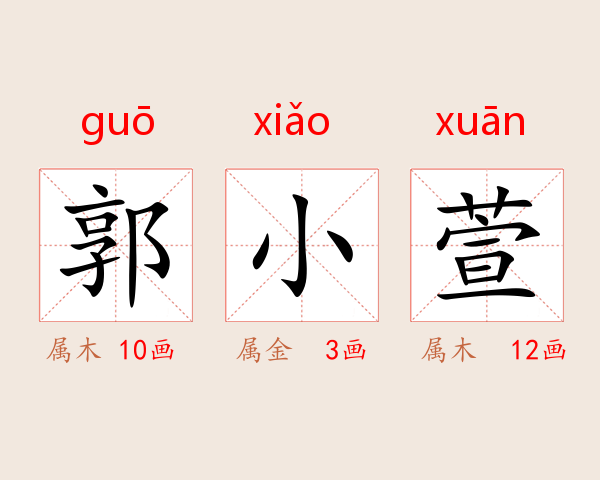 郭小萱