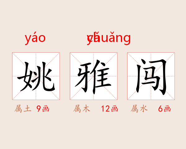 姚雅闯