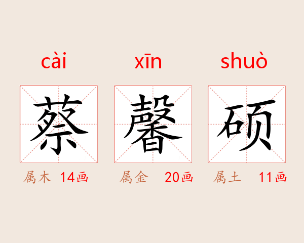 蔡馨硕