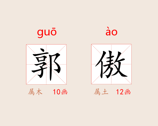郭傲