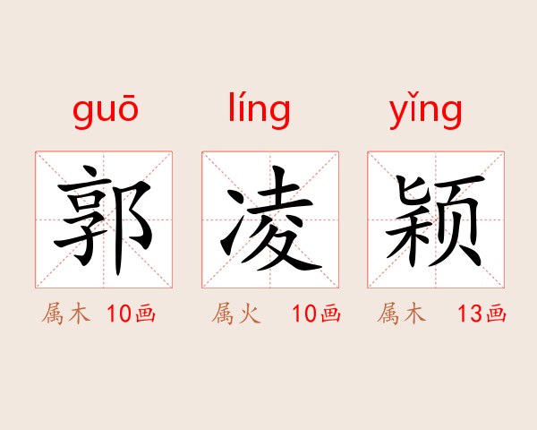 郭凌颖