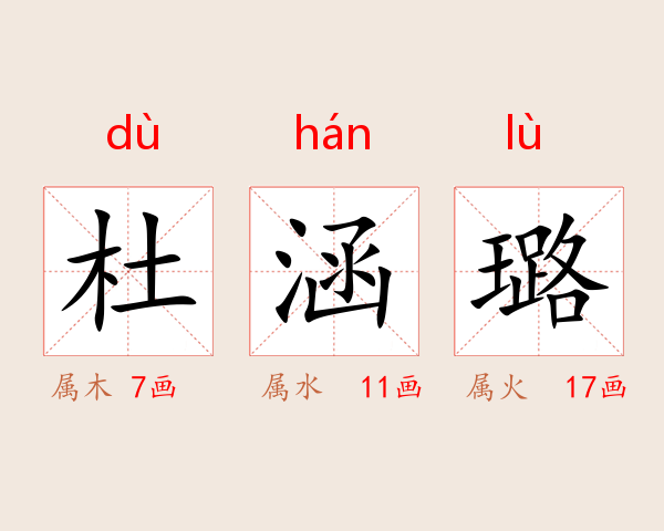 杜涵璐