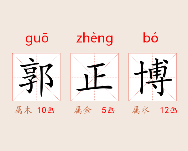 郭正博