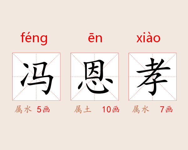 冯恩孝