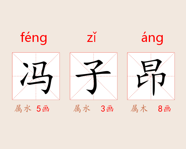 冯子昂