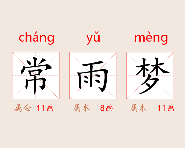 常雨梦