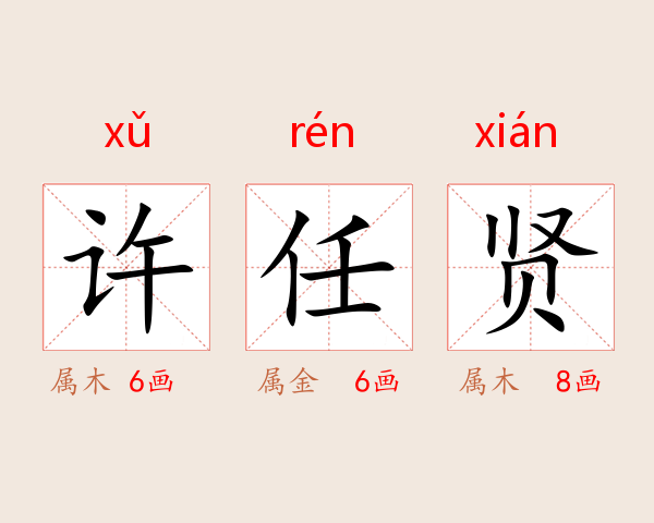 许任贤