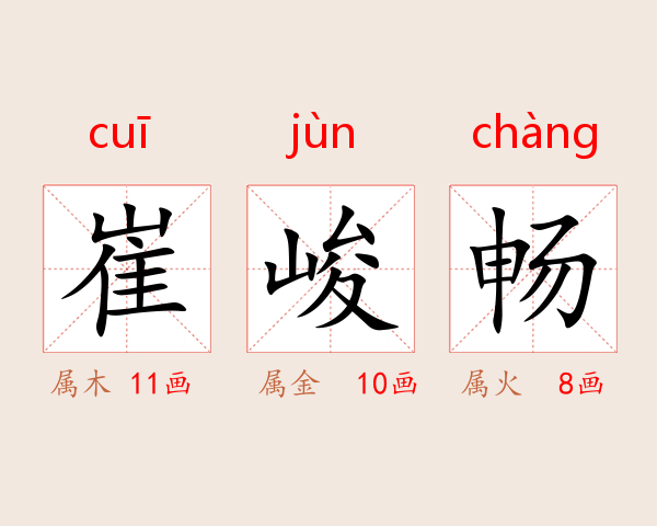 崔峻畅