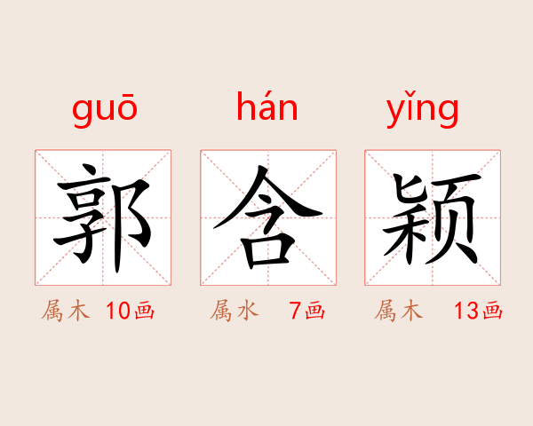 郭含颖