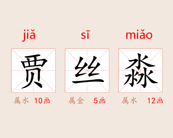 贾丝淼