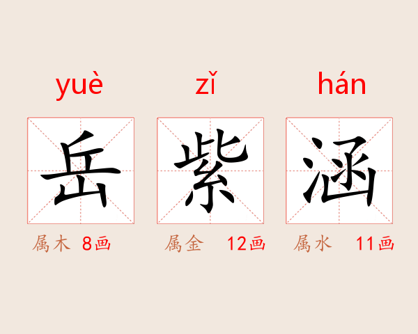岳紫涵