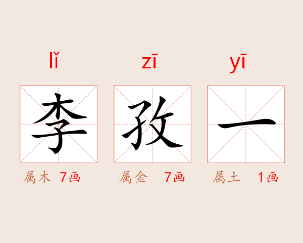 李孜一