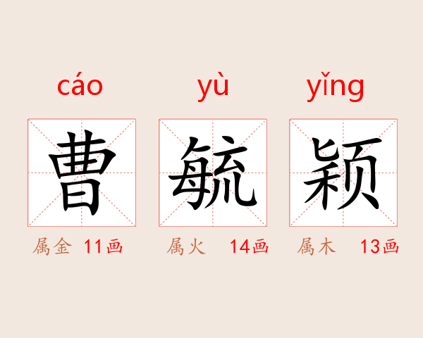 曹毓颖