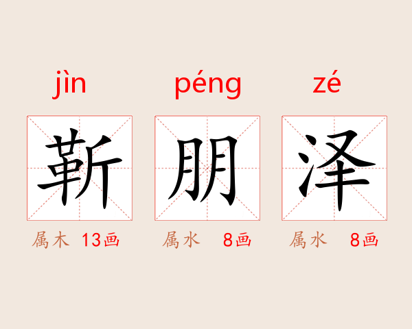 靳朋泽