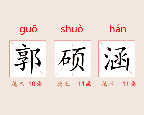 郭硕涵