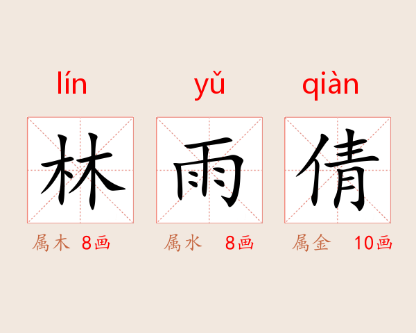 林雨倩