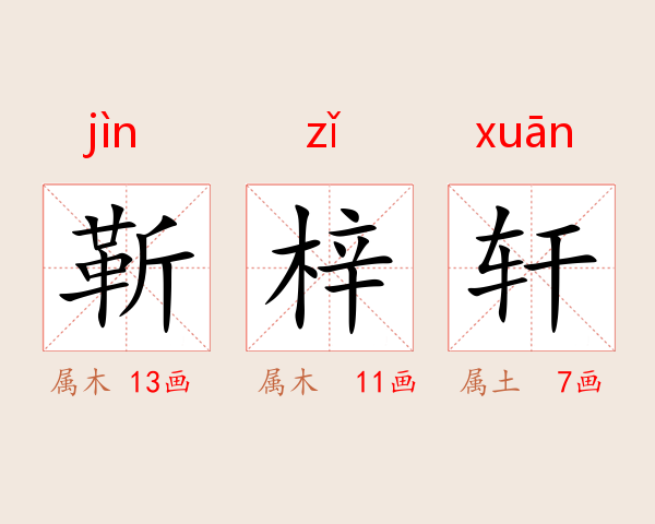 靳梓轩