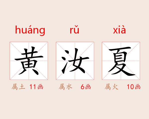 黄汝夏
