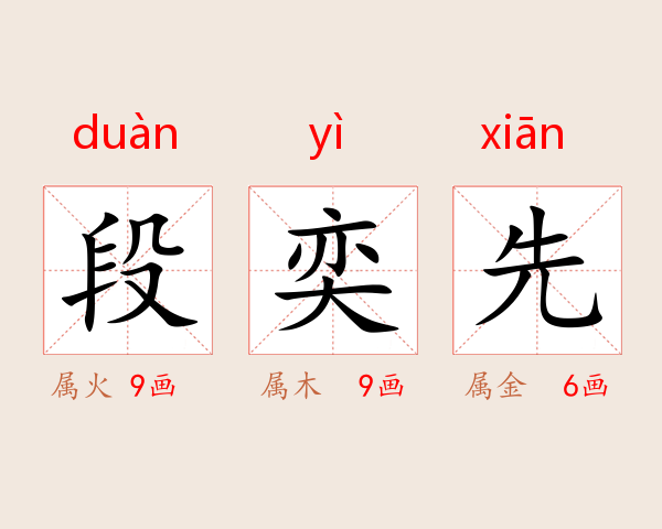 段奕先