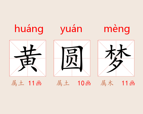 黄圆梦
