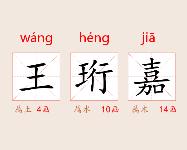 王珩嘉