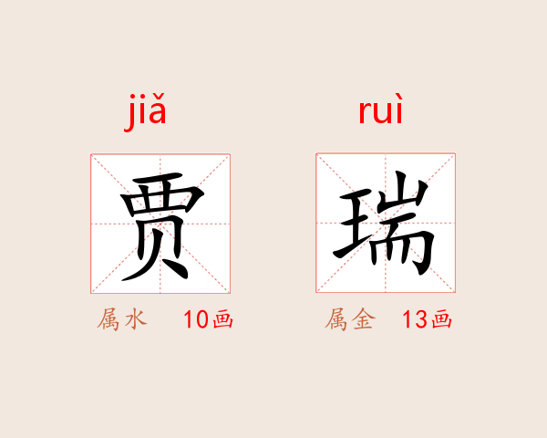 贾瑞
