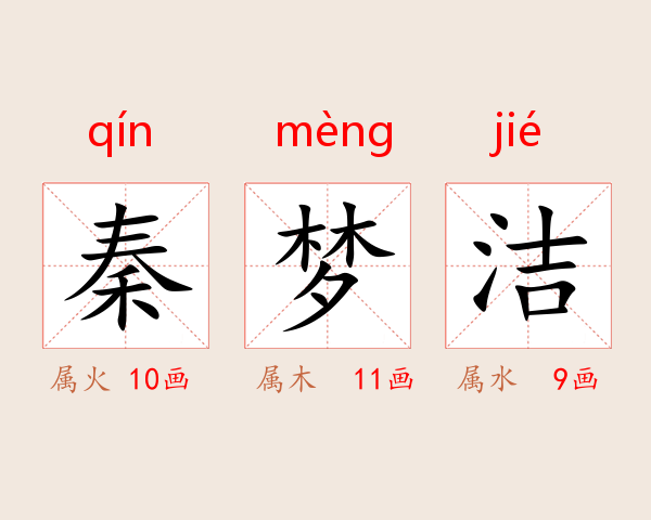 秦梦洁
