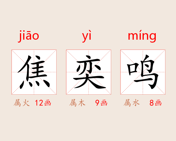焦奕鸣