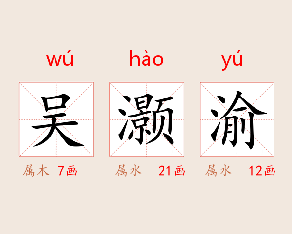 吴灏渝