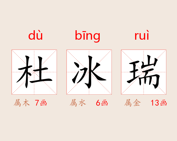 杜冰瑞