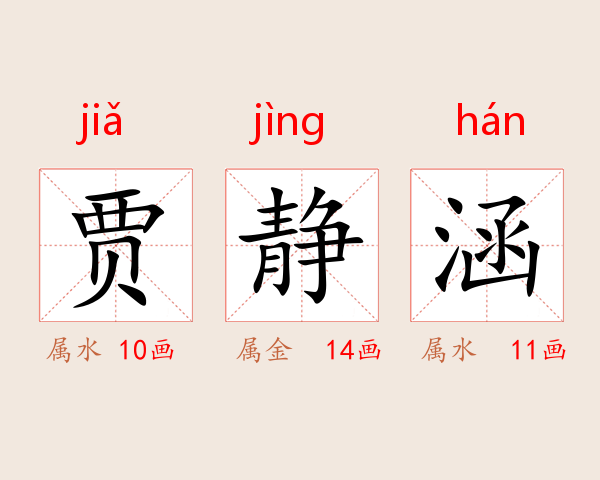贾静涵