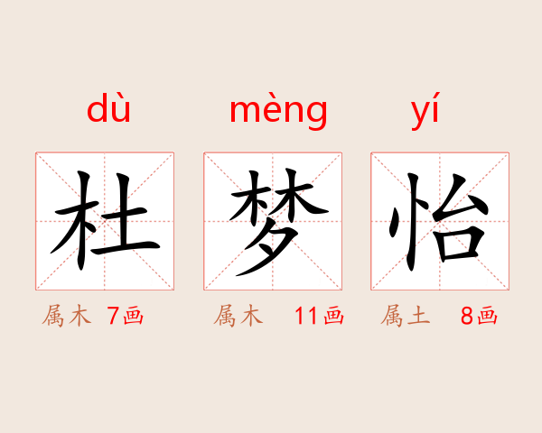 杜梦怡