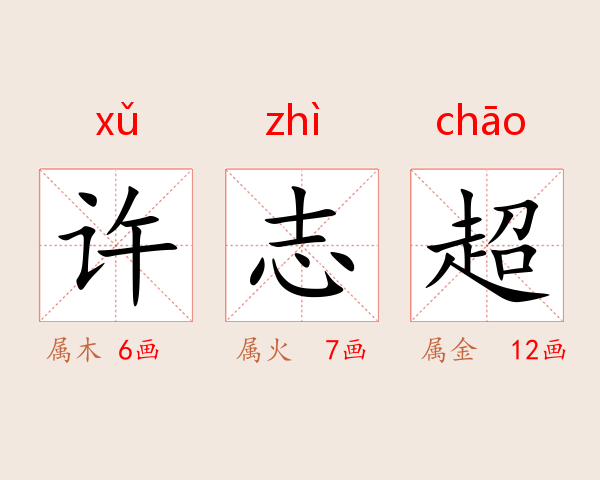 许志超