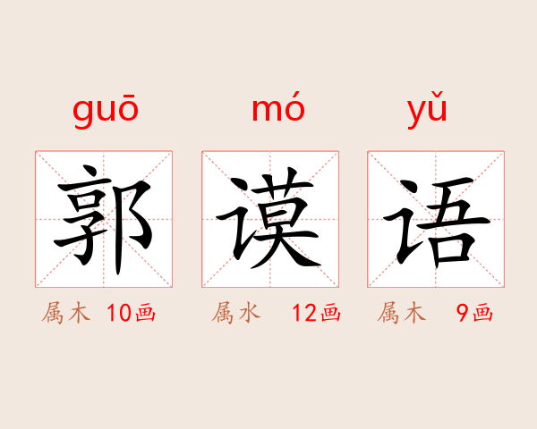郭谟语