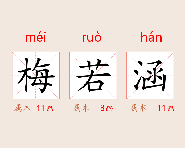 梅若涵