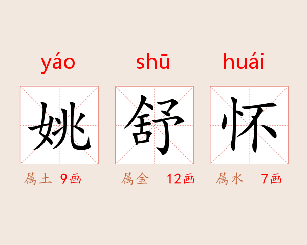 姚舒怀