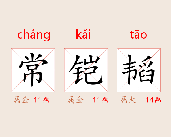 常铠韬