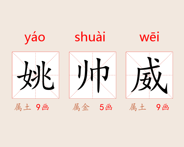 姚帅威