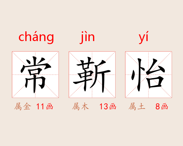 常靳怡
