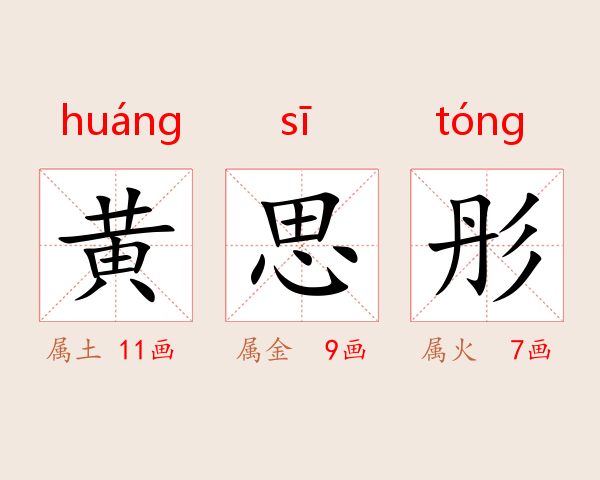 黄思彤